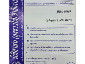 สรุปคำบรรยาย LAW4107 (LAW 4007) นิติปรัชญา