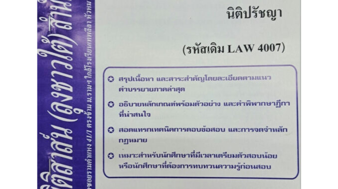 สรุปคำบรรยาย LAW4107 (LAW 4007) นิติปรัชญา