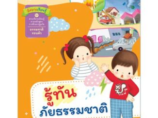 Plan For Kids หนังสือเด็ก สี่สหายเรียนรู้  เรื่อง รู้ทันภัยธรรมชาติ (ปกอ่อน) หนังสือ ปฐมวัย เด็กอนุบาล นิทานภาพคำกลอน