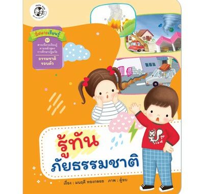 Plan For Kids หนังสือเด็ก สี่สหายเรียนรู้  เรื่อง รู้ทันภัยธรรมชาติ (ปกอ่อน) หนังสือ ปฐมวัย เด็กอนุบาล นิทานภาพคำกลอน