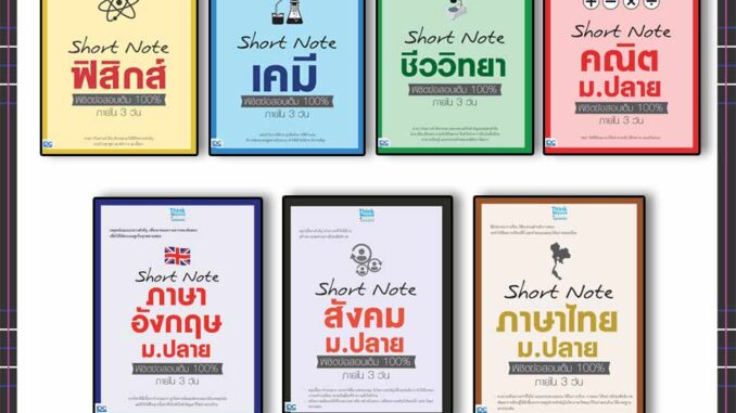 เซ็ต Short note ม.ปลาย  พิชิตข้อสอบเต็ม 100% ภายใน 3 วัน