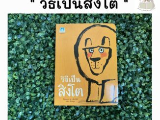 หนังสือนิทาน วิธีเป็นสิงโต (ปกอ่อน)