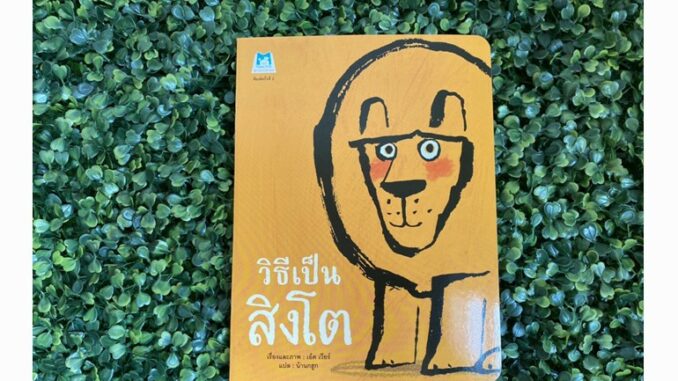 หนังสือนิทาน วิธีเป็นสิงโต (ปกอ่อน)