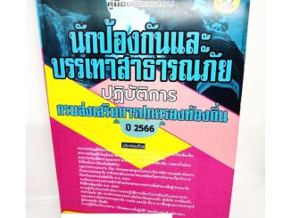 (ปี2566) คู่มือเตรียมสอบ นักป้องกันและบรรเทาสาธารณภัยปฏิบัติการ กรมส่งเสริมการปกครองท้องถิ่น ปี66 PK2198 sheetandbook