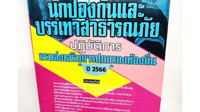 (ปี2566) คู่มือเตรียมสอบ นักป้องกันและบรรเทาสาธารณภัยปฏิบัติการ กรมส่งเสริมการปกครองท้องถิ่น ปี66 PK2198 sheetandbook