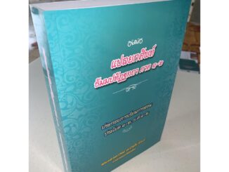 บาลี ป.1-2 - แปลยกศัพท์ ธรรมบท ภาค 1 และ 2 (รวมในเล่มเดียว) - พระมหาธราวิชย์ ธราวิชฺโช ป.ธ.9 - ร้านบาลีบุ๊ก มหาแซม