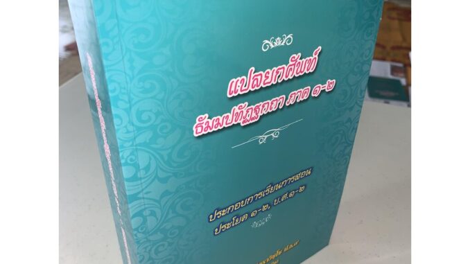 บาลี ป.1-2 - แปลยกศัพท์ ธรรมบท ภาค 1 และ 2 (รวมในเล่มเดียว) - พระมหาธราวิชย์ ธราวิชฺโช ป.ธ.9 - ร้านบาลีบุ๊ก มหาแซม