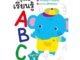 MISBOOK หนังสือหนูน้อยเรียนรู้ ABC อนุบาล 3