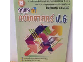 เฉลย กุญแจคณิตศาสตร์ ป.6 สสวท (The books)