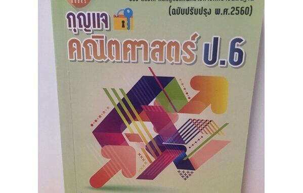 เฉลย กุญแจคณิตศาสตร์ ป.6 สสวท (The books)