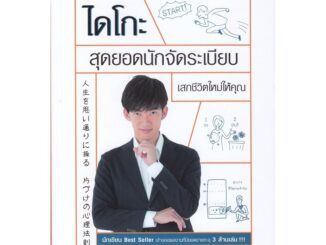 Se-ed (ซีเอ็ด) : หนังสือ ไดโกะ สุดยอดนักจัดระเบียบ เสกชีวิตใหม่ให้คุณ