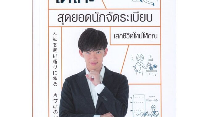 Se-ed (ซีเอ็ด) : หนังสือ ไดโกะ สุดยอดนักจัดระเบียบ เสกชีวิตใหม่ให้คุณ