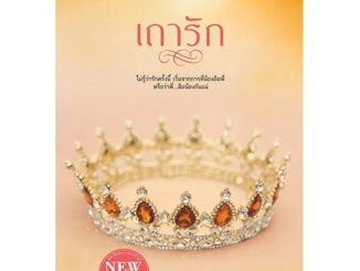 สถาพรบุ๊คส์ หนังสือ นิยาย ชุด อาภรณ์ประดับรัก เถารัก โดย เฌอมา พร้อมส่ง