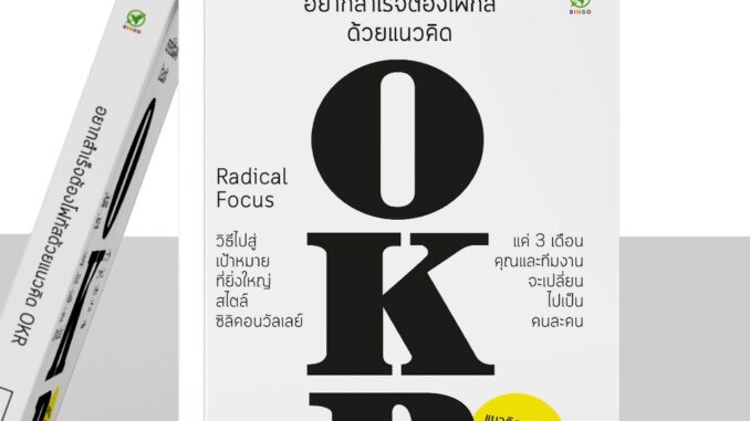 [ลดเพิ่ม 15%  กรอกโค้ด GCWVVJ5] หนังสือ อยากสำเร็จต้องโฟกัส ด้วยแนวคิด OKR Radical Focus สำนักพิมพ์บิงโก Bingo