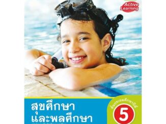 หนังสือเรียน กิจกรรมครบตามตัวชี้วัด สุขศึกษาและพลศึกษา ป.5 ลส51 (พว.)