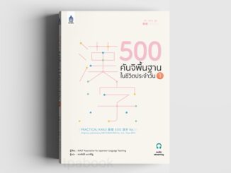 500 คันจิพื้นฐานในชีวิตประจำวัน 1