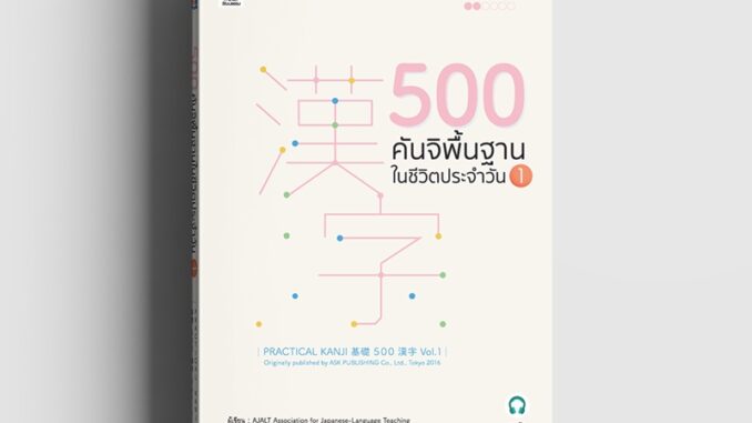 500 คันจิพื้นฐานในชีวิตประจำวัน 1