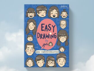 10 Millimetres : หนังสือ EASY DRAWING by Munin ตอน วาดสีหน้าแสดงอารมณ์ จัดจำหน่ายโดย สำนักพิมพ์ 10 มิลลิเมตร #10mm