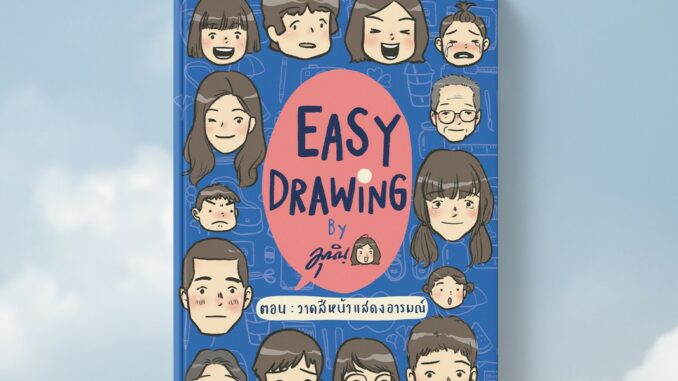 10 Millimetres : หนังสือ EASY DRAWING by Munin ตอน วาดสีหน้าแสดงอารมณ์ จัดจำหน่ายโดย สำนักพิมพ์ 10 มิลลิเมตร #10mm