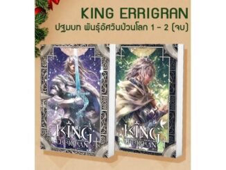 SET King Errigran ปฐมบท พันธุ์อัศวินป่วนโลก 1-2 (จบ) ผู้เขียน : Finch นิยายแฟนตาซี สำนักพิมพ์ 1168