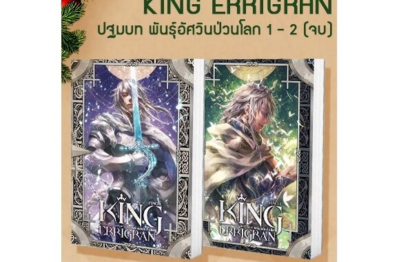 SET King Errigran ปฐมบท พันธุ์อัศวินป่วนโลก 1-2 (จบ) ผู้เขียน : Finch นิยายแฟนตาซี สำนักพิมพ์ 1168