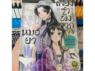 (แยกเล่ม 1-10) เสียงรำพึงจากหมอยา