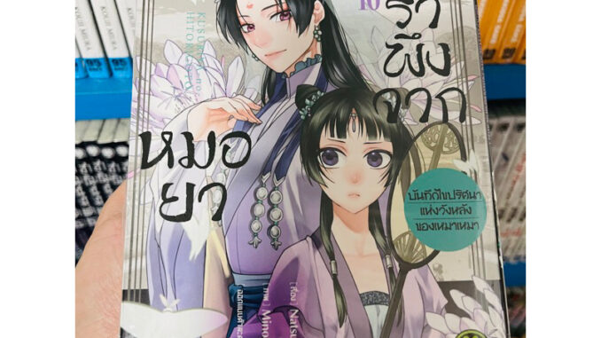 (แยกเล่ม 1-10) เสียงรำพึงจากหมอยา