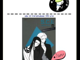 [พร้อมส่ง] S.C.I. ทีมพิฆาตทรชน เล่ม 1-13 (13เล่มจบ) / 耳雅 / Rose Publishing / นิยายวาย