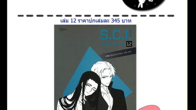 [พร้อมส่ง] S.C.I. ทีมพิฆาตทรชน เล่ม 1-13 (13เล่มจบ) / 耳雅 / Rose Publishing / นิยายวาย