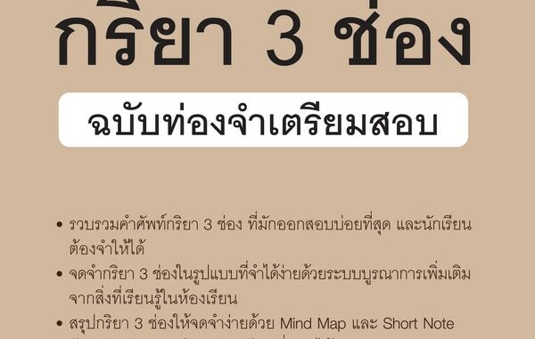 Think Beyond(ธิงค์บียอนด์)หนังสือ กริยา 3 ช่อง ฉบับท่องจำเตรียมสอบ 8859099306300