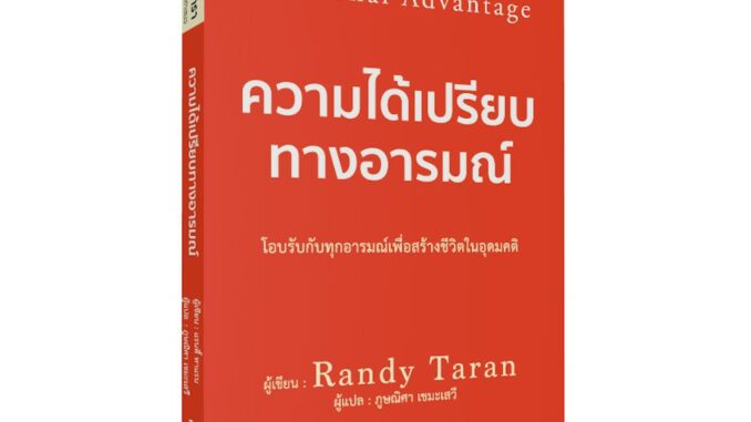 ความได้เปรียบทางอารมณ์ EMOTIONAL ADVANTAGE / Randy Taran / วารา