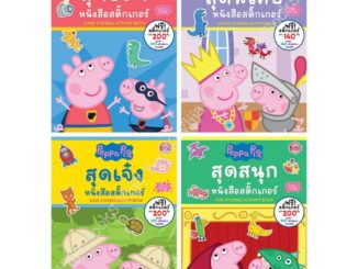 Peppa Pig หนังสือสติ๊กเกอร์ STICKERS Activity Book สุดยอด สุดเจ๋ง สุดสนุก สุดพิเศษ เลือกเล่มได้ [K]