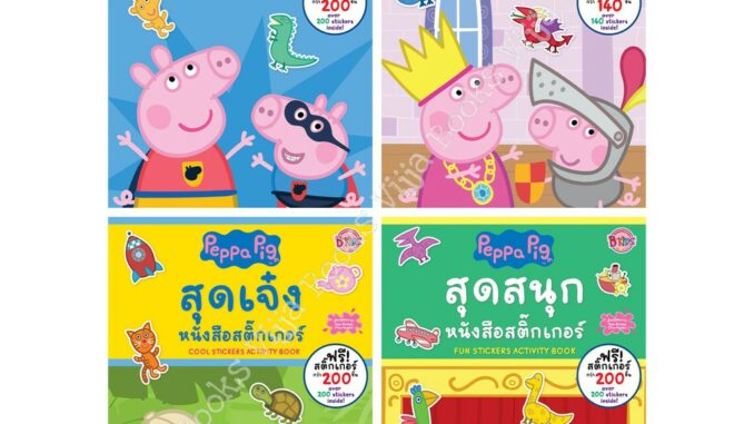 Peppa Pig หนังสือสติ๊กเกอร์ STICKERS Activity Book สุดยอด สุดเจ๋ง สุดสนุก สุดพิเศษ เลือกเล่มได้ [K]