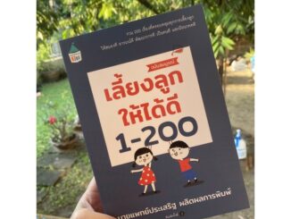 เลี้ยงลูกให้ได้ดี 1-200 -- หนังสือนายแพทย์ประเสริฐ // สอนเรื่องการเลี้ยงลูก ให้สมองดี อารมณ์ดี และพัฒนาการดี