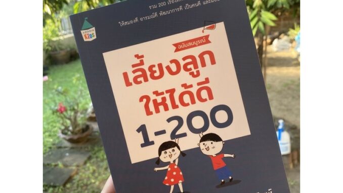 เลี้ยงลูกให้ได้ดี 1-200 -- หนังสือนายแพทย์ประเสริฐ // สอนเรื่องการเลี้ยงลูก ให้สมองดี อารมณ์ดี และพัฒนาการดี