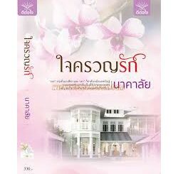 ใจครวญรัก/นาคาลัย/สนพ.ดีต่อใจ