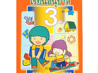 เสริมวิทย์ หนังสือแบบฝึกทดสอบและทบทวนเรียนอนุบาล 3 แบบฝึกหัดวิชาภาษาไทย อังกฤษ  คณิตศาสตร์และเชาว์