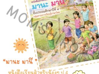 หนังสืออ่านเพิ่มเติม  มานะ มานี  ป. 4  โดยอาจารย์รัชนี   ศรีไพรวรรณ +++NeW+++