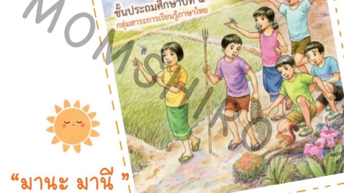 หนังสืออ่านเพิ่มเติม  มานะ มานี  ป. 4  โดยอาจารย์รัชนี   ศรีไพรวรรณ +++NeW+++