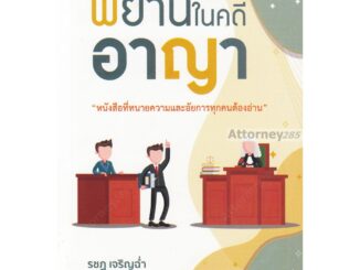 พยานในคดีอาญา หนังสือที่ทนายความและอัยการทุกคนต้องอ่าน