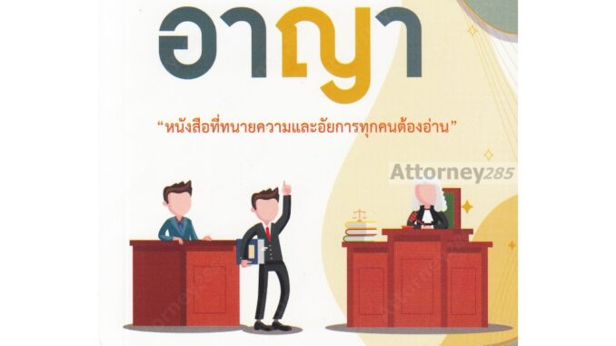 พยานในคดีอาญา หนังสือที่ทนายความและอัยการทุกคนต้องอ่าน