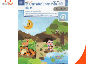 แบบบันทึกกิจกรรม วิทยาศาสตร์ ป.1 เล่ม 2 สกสค. (ฉบับปรับปรุง พ.ศ. 2560)