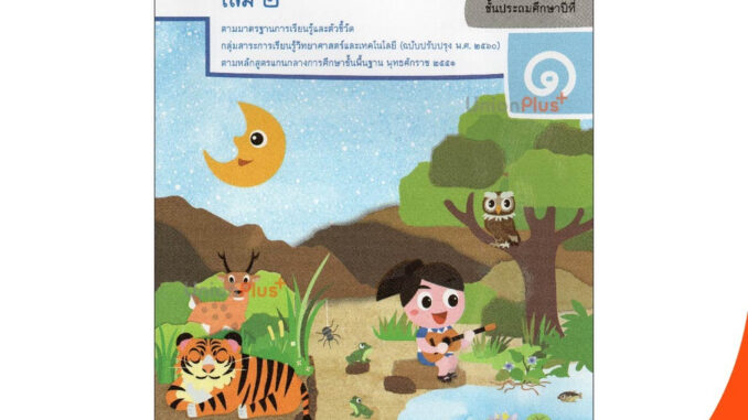 แบบบันทึกกิจกรรม วิทยาศาสตร์ ป.1 เล่ม 2 สกสค. (ฉบับปรับปรุง พ.ศ. 2560)