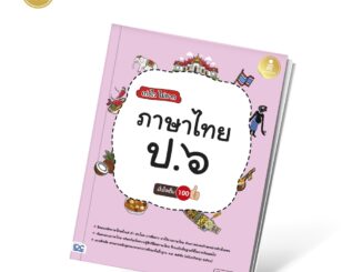 Infopress (อินโฟเพรส) เก่งไว ไม่ยาก ภาษาไทย ป.๖ มั่นใจเต็ม ๑๐๐ แบบฝึกหัด ภาษาไทย ป.6 -08286