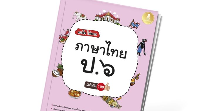 Infopress (อินโฟเพรส) เก่งไว ไม่ยาก ภาษาไทย ป.๖ มั่นใจเต็ม ๑๐๐ แบบฝึกหัด ภาษาไทย ป.6 -08286