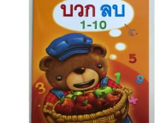 แบบฝึกทักษะเตรียมความพร้อมคณิตศาสตร์ บวก ลบ 1-10 อนุบาล (โลกหนังสือ)