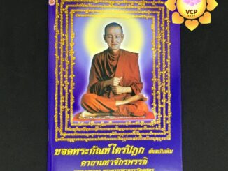 หนังสือยอดพระกัณฑ์ไตรปิฎก คาถามหาจักรพรรดิ