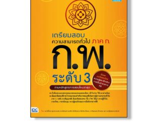 Think Beyond(ธิ้งค์ บียอนด์) หนังสือ เตรียมสอบความสามารถทั่วไป ภาค ก. ก.พ. ระดับ3 (92301)