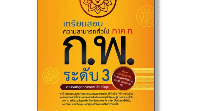 Think Beyond(ธิ้งค์ บียอนด์) หนังสือ เตรียมสอบความสามารถทั่วไป ภาค ก. ก.พ. ระดับ3 (92301)