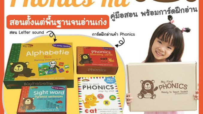 BEST SELLER ชุดสอน PHONICS ครบจบใน set เดียว ตั้งแต่พื้นฐานจนอ่านเก่ง‼️My first PHONICS kit พร้อมส่ง ยอดขายกว่า 4พันชุด